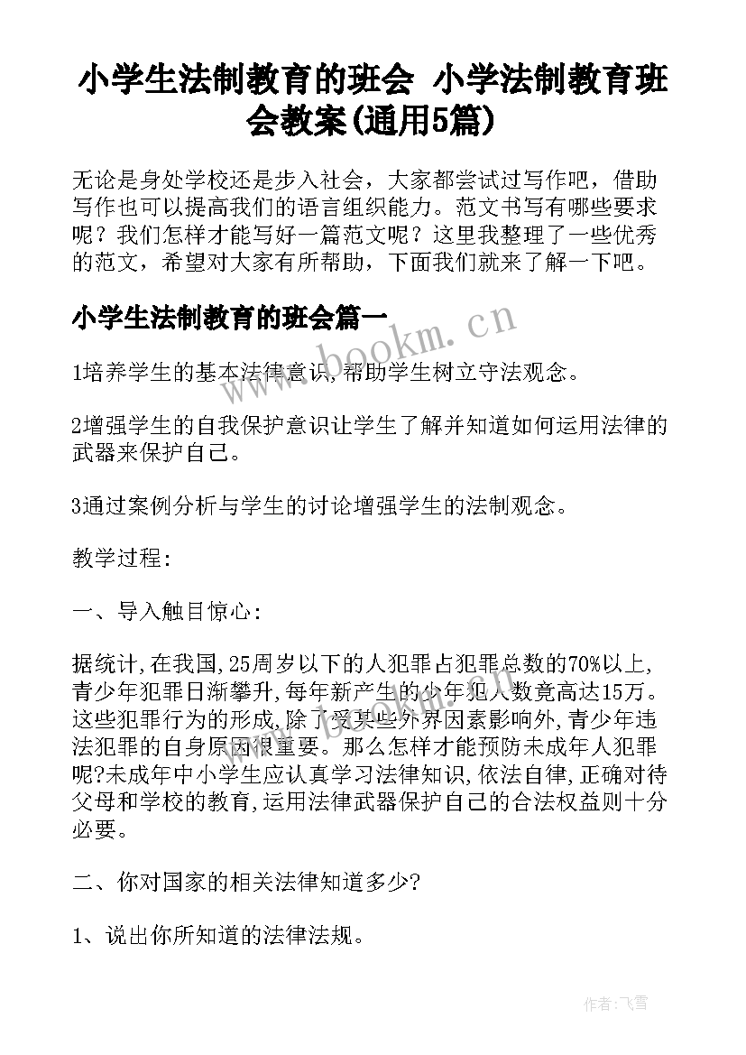 小学生法制教育的班会 小学法制教育班会教案(通用5篇)