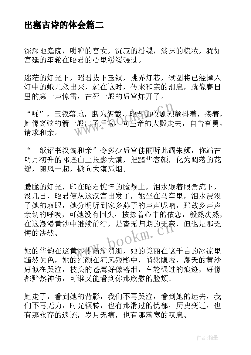 最新出塞古诗的体会 出塞古诗心得体会(通用8篇)