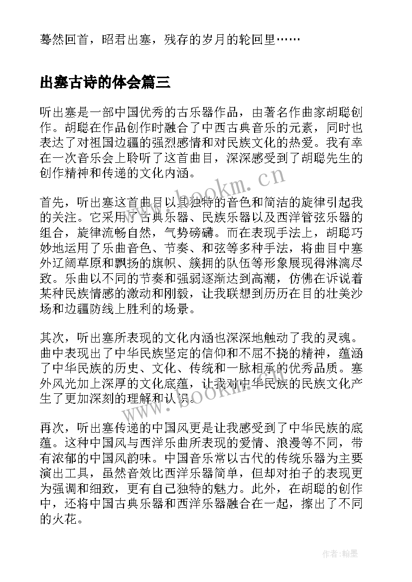 最新出塞古诗的体会 出塞古诗心得体会(通用8篇)