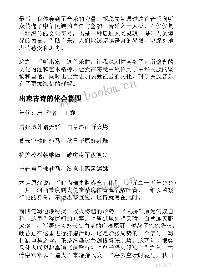 最新出塞古诗的体会 出塞古诗心得体会(通用8篇)