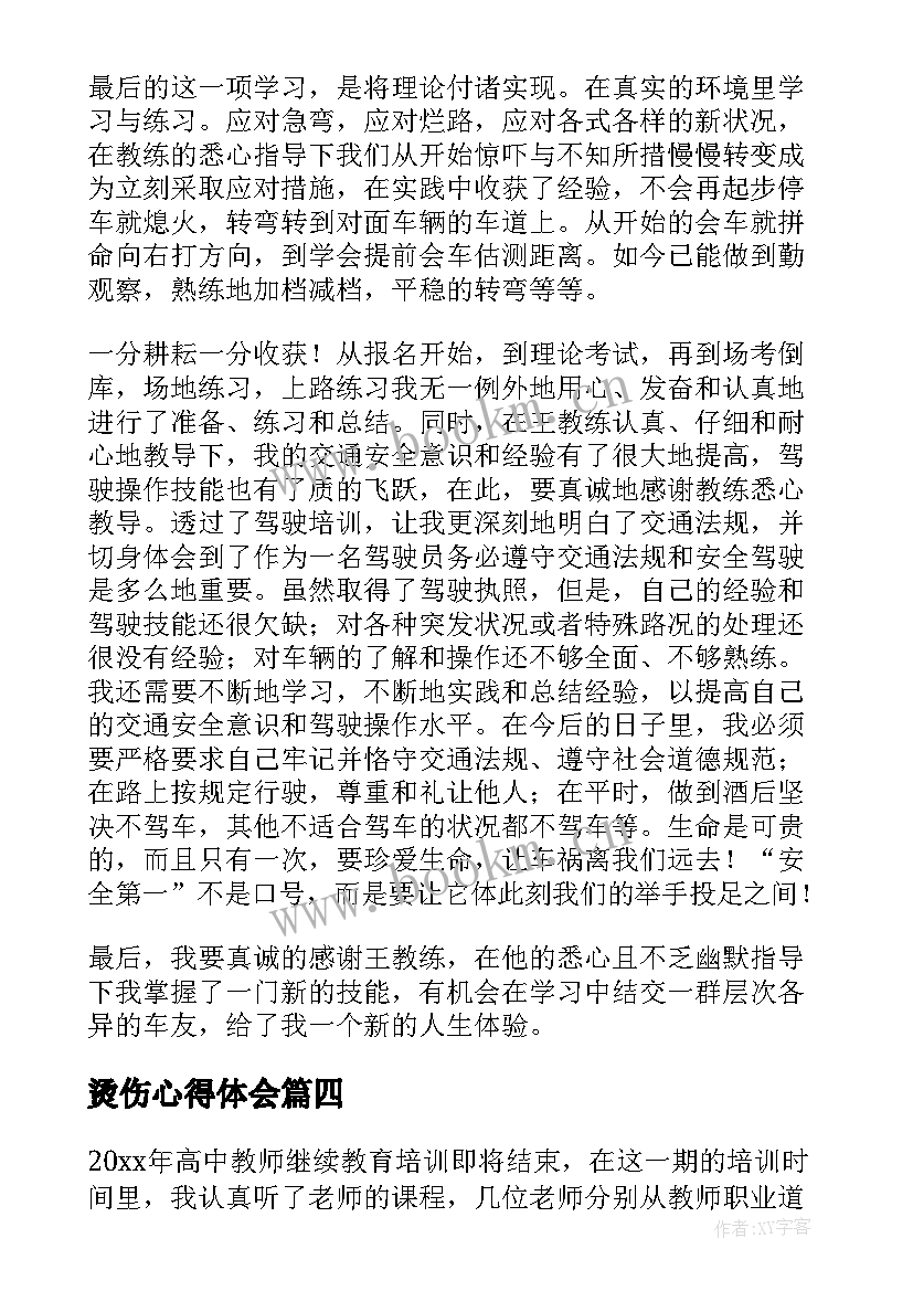 2023年烫伤心得体会(大全5篇)