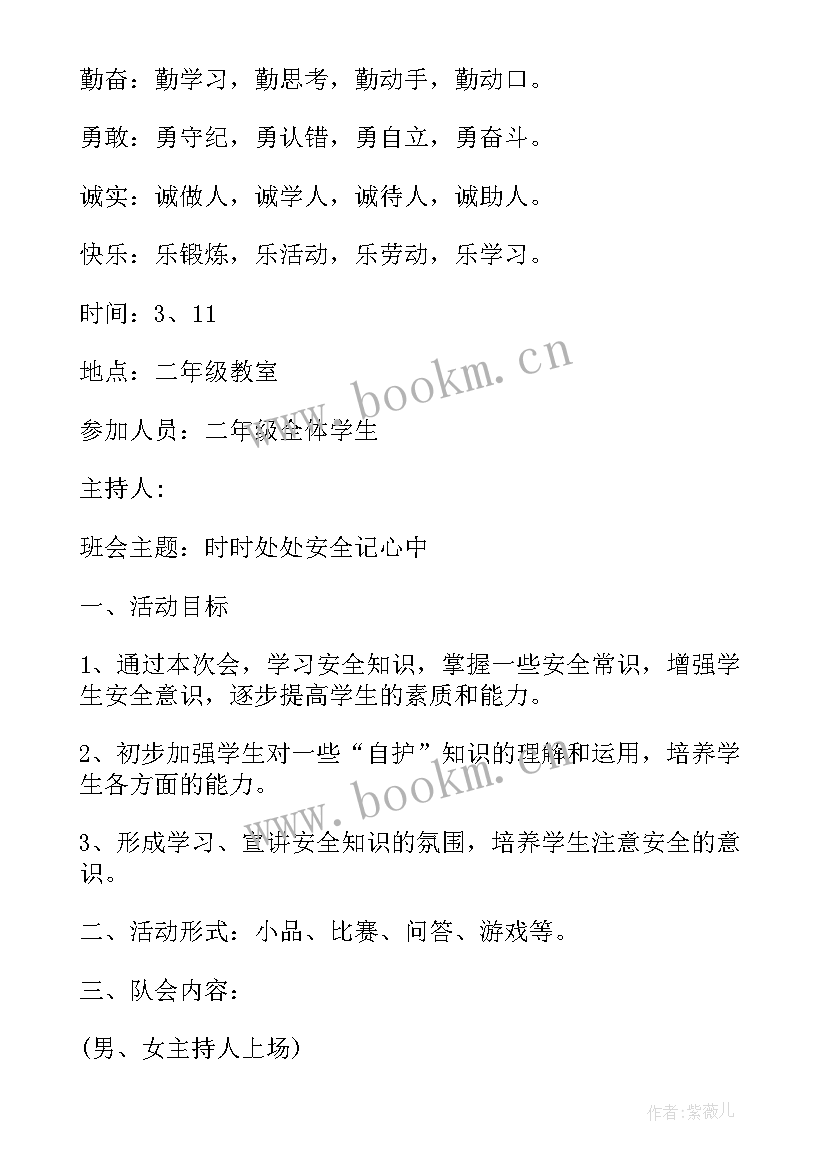 高二学生班会内容 班会设计方案小学生班会精品(精选5篇)