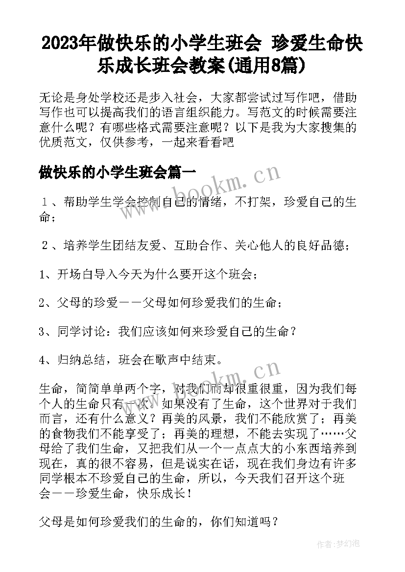 2023年做快乐的小学生班会 珍爱生命快乐成长班会教案(通用8篇)