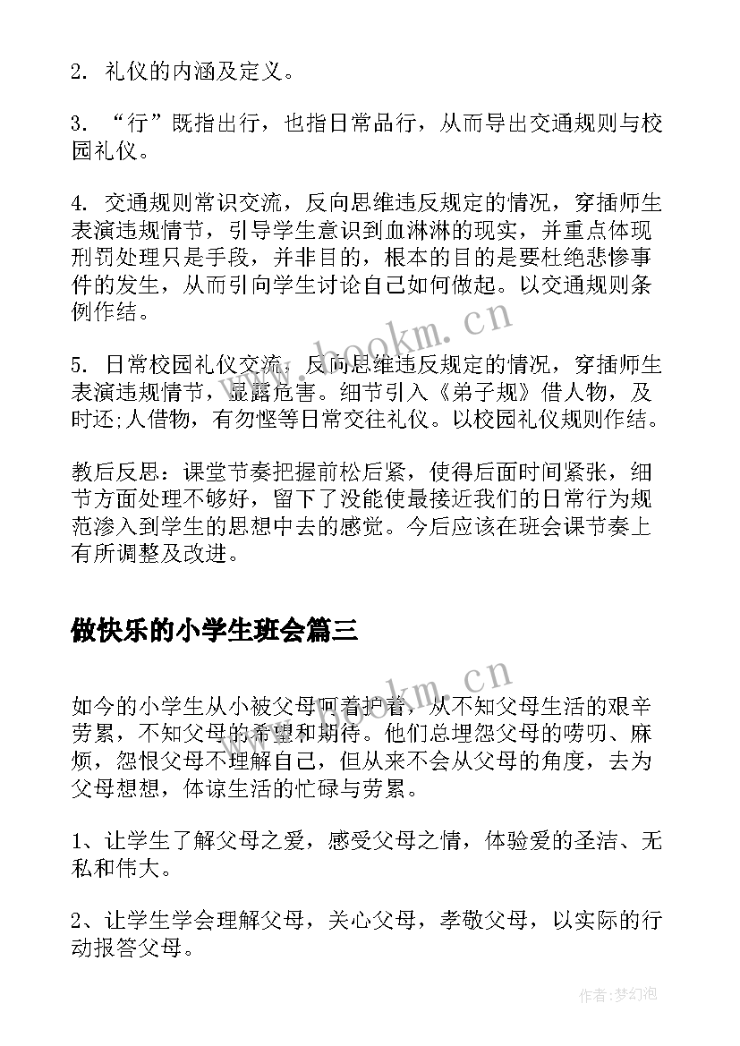 2023年做快乐的小学生班会 珍爱生命快乐成长班会教案(通用8篇)