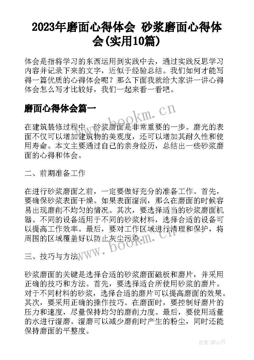 2023年磨面心得体会 砂浆磨面心得体会(实用10篇)