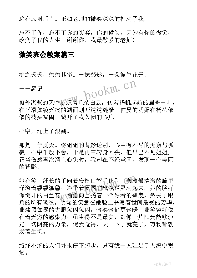 2023年微笑班会教案(大全10篇)