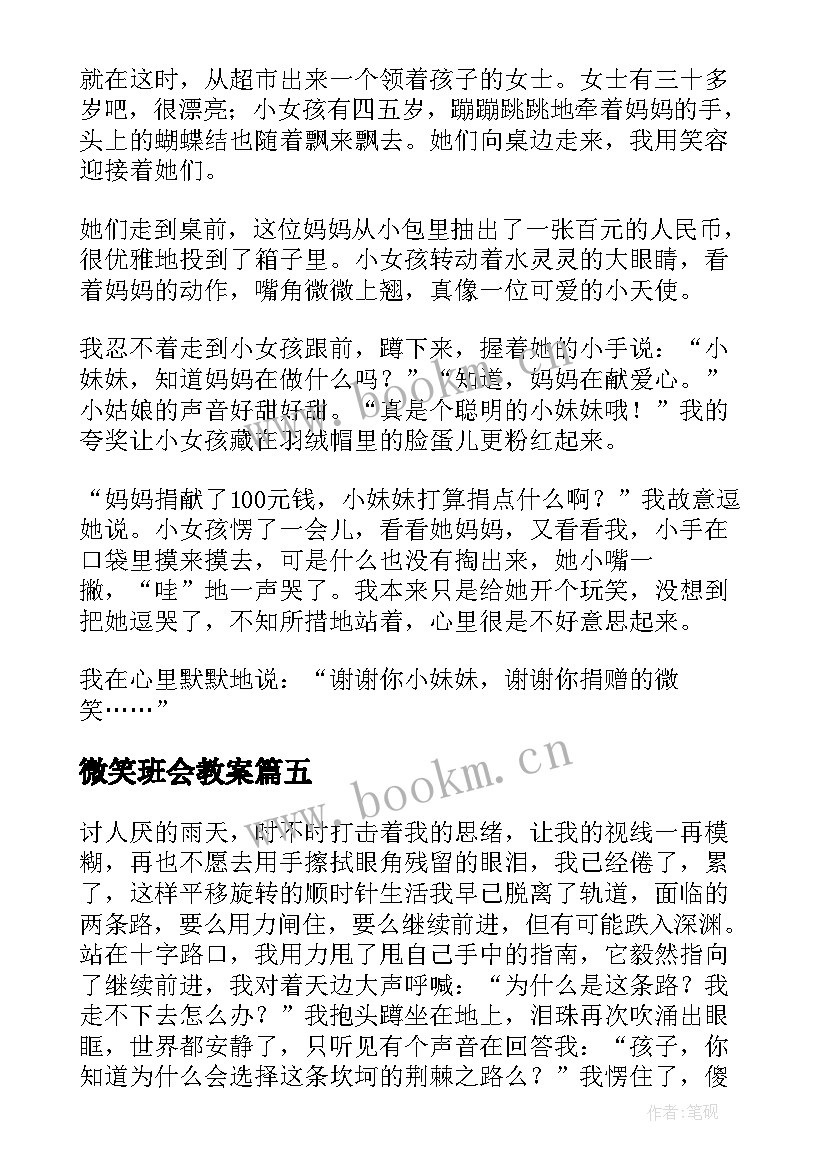 2023年微笑班会教案(大全10篇)