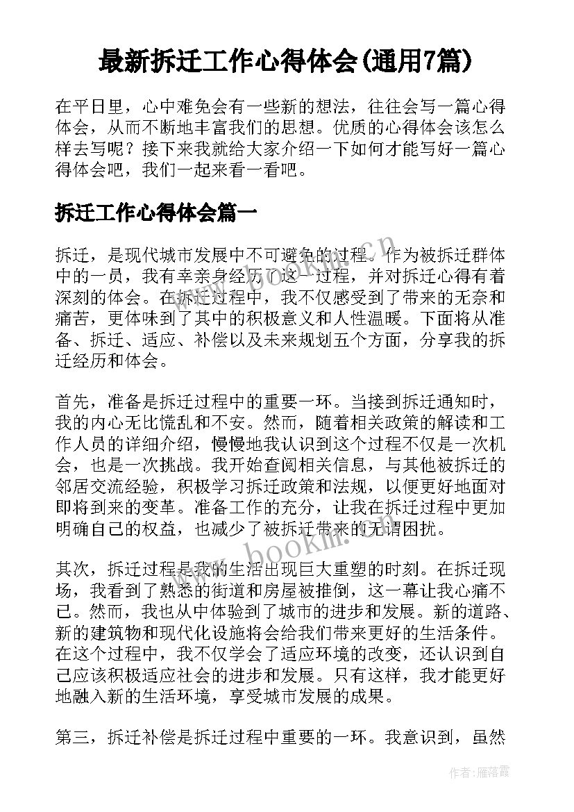 最新拆迁工作心得体会(通用7篇)