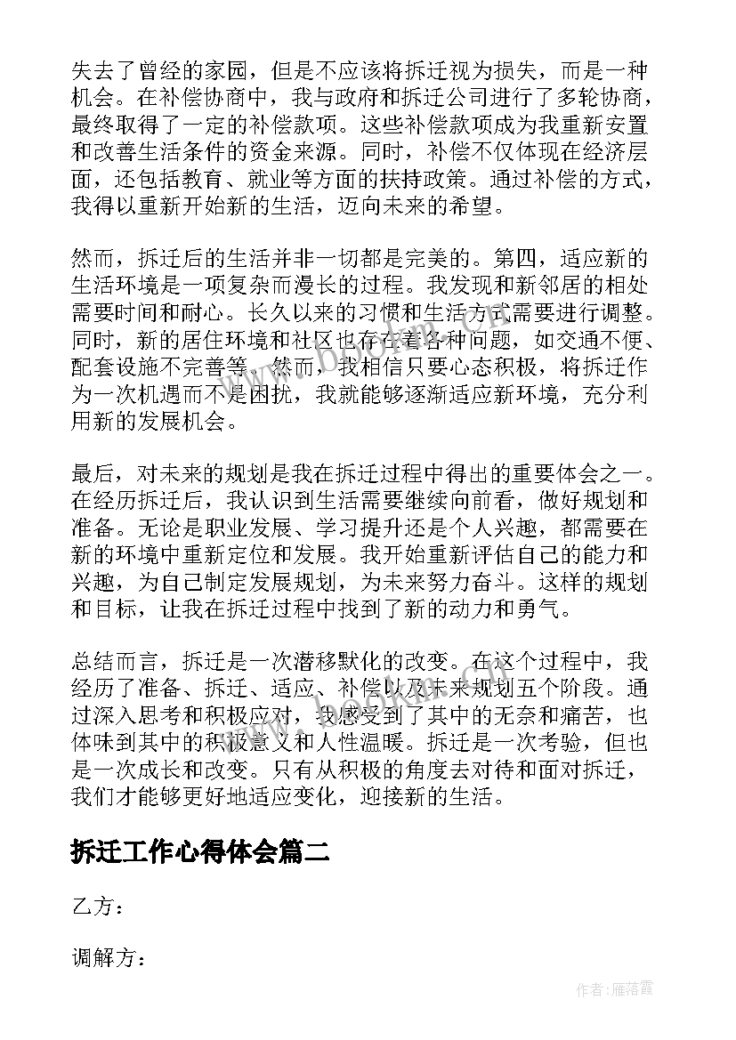 最新拆迁工作心得体会(通用7篇)