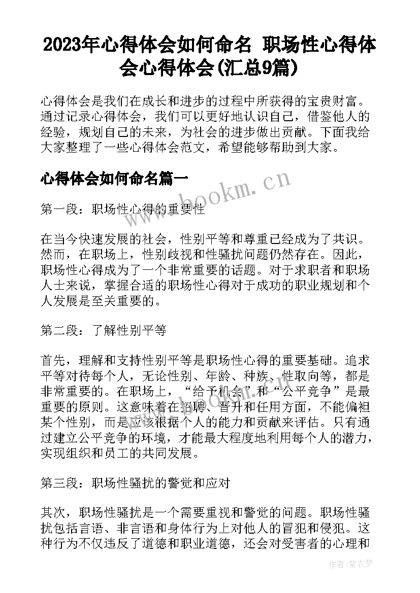 2023年心得体会如何命名 职场性心得体会心得体会(汇总9篇)