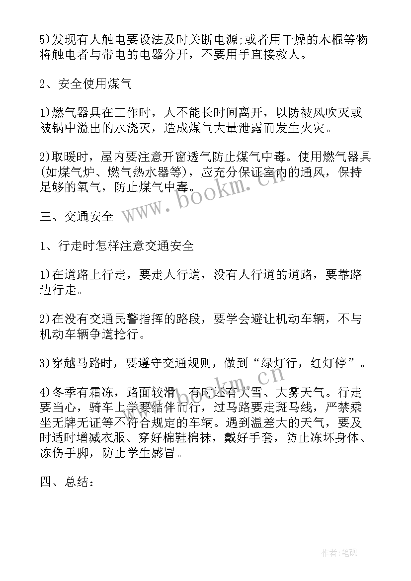 冬季用电安全班会总结 冬季安全教育班会教案(优质5篇)