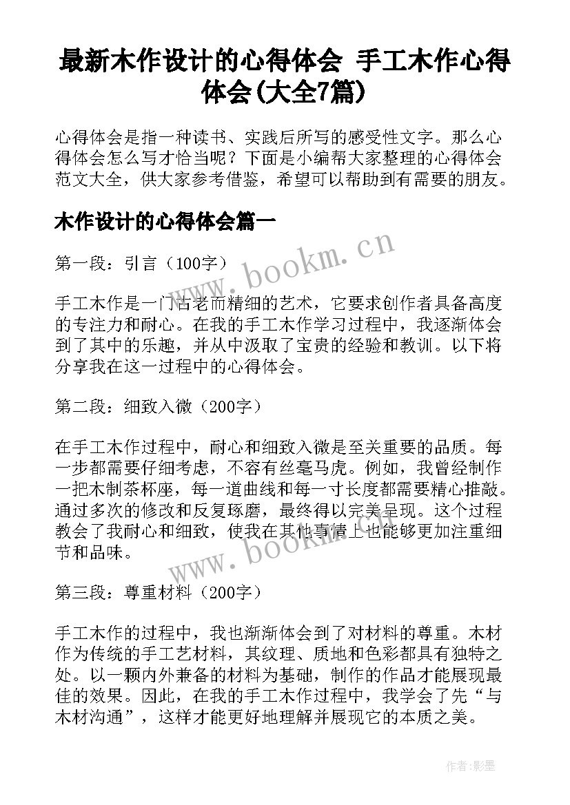 最新木作设计的心得体会 手工木作心得体会(大全7篇)