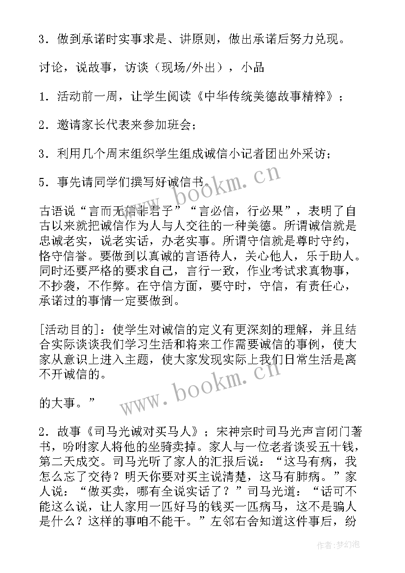 学生资助诚信班会 诚信班会教案(通用8篇)