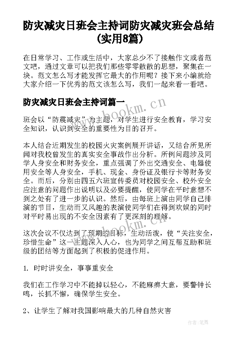 防灾减灾日班会主持词 防灾减灾班会总结(实用8篇)