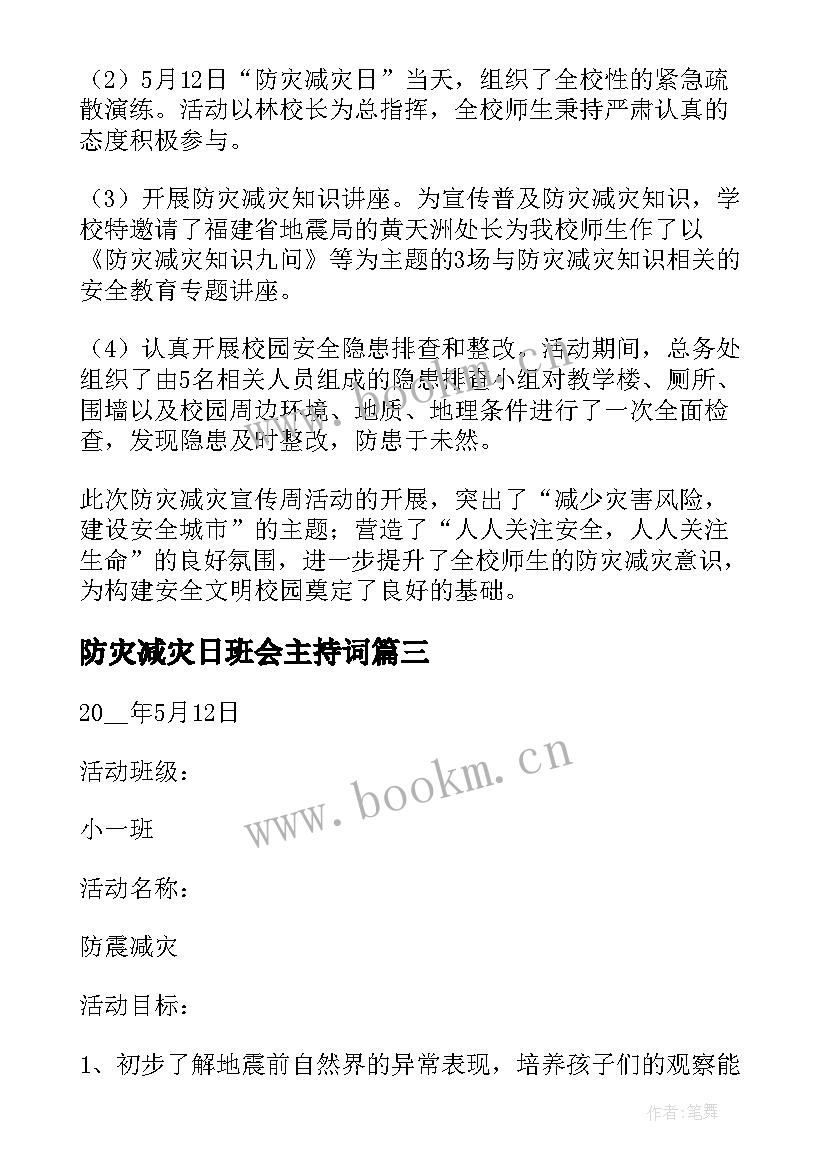 防灾减灾日班会主持词 防灾减灾班会总结(实用8篇)