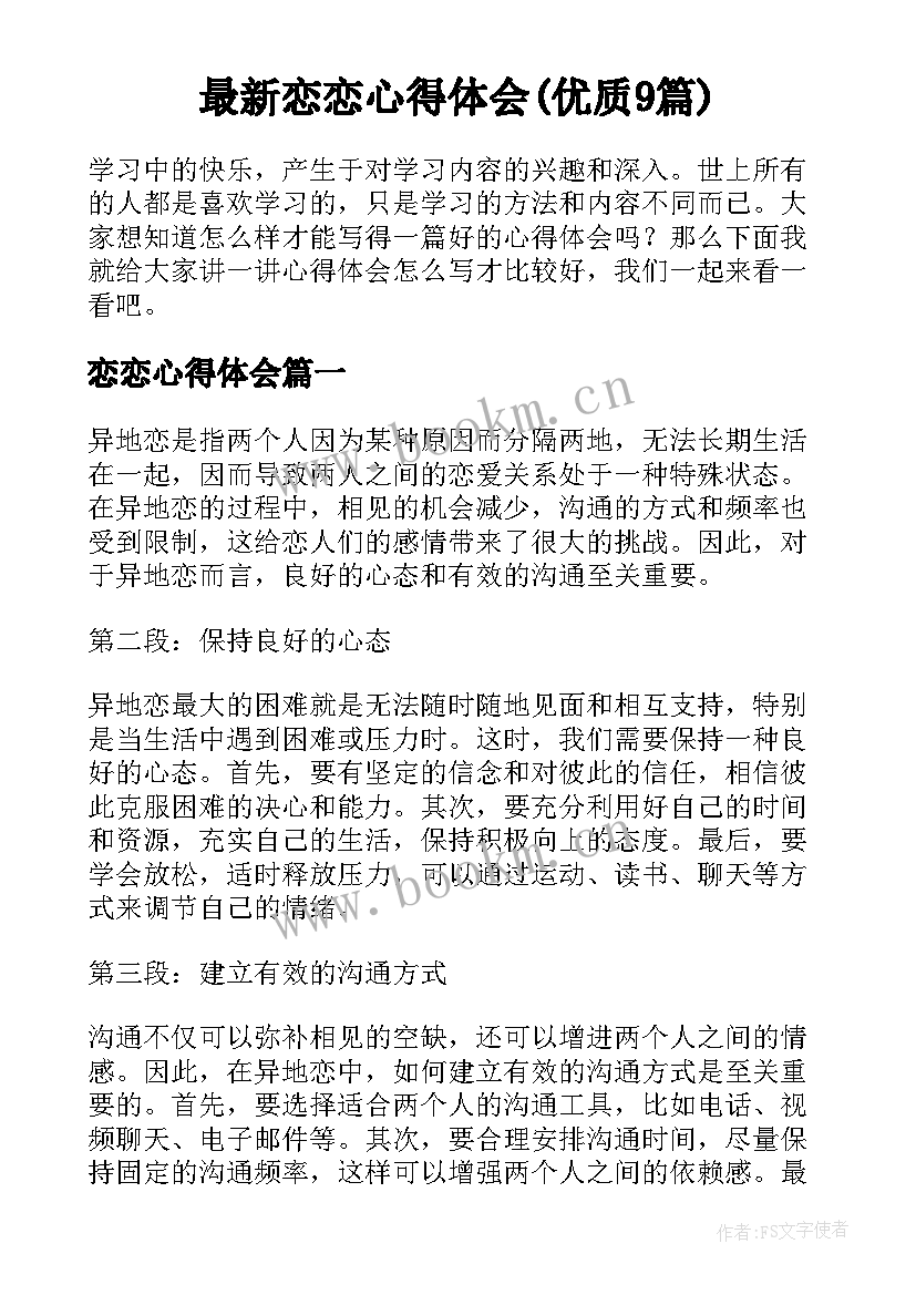 最新恋恋心得体会(优质9篇)