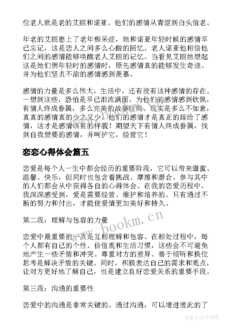 最新恋恋心得体会(优质9篇)