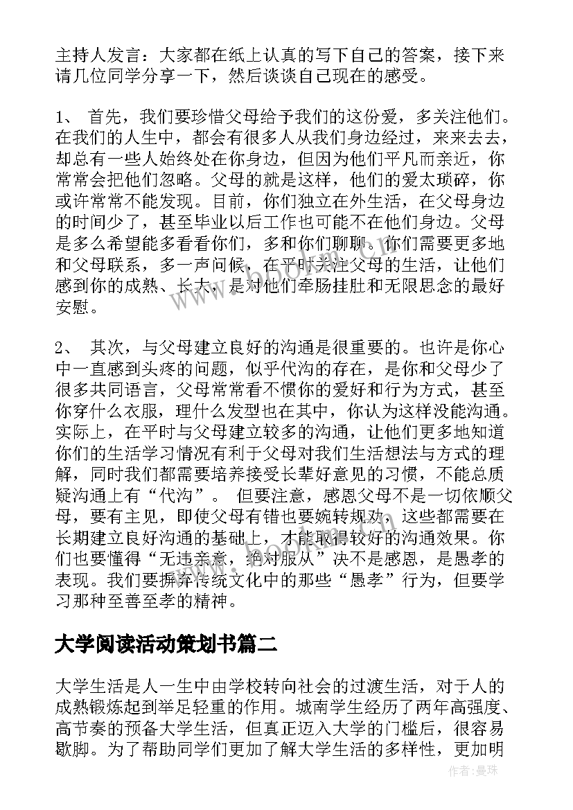 2023年大学阅读活动策划书 大学班会策划书(优质6篇)