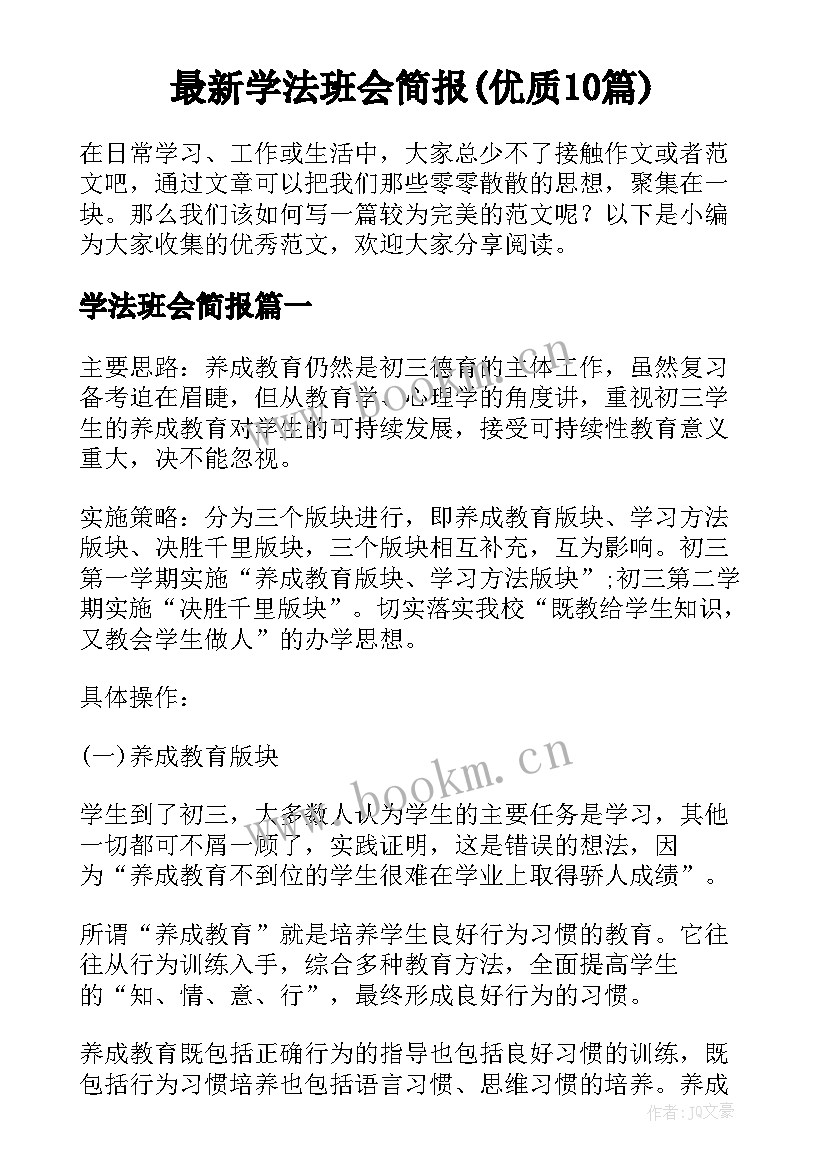 最新学法班会简报(优质10篇)