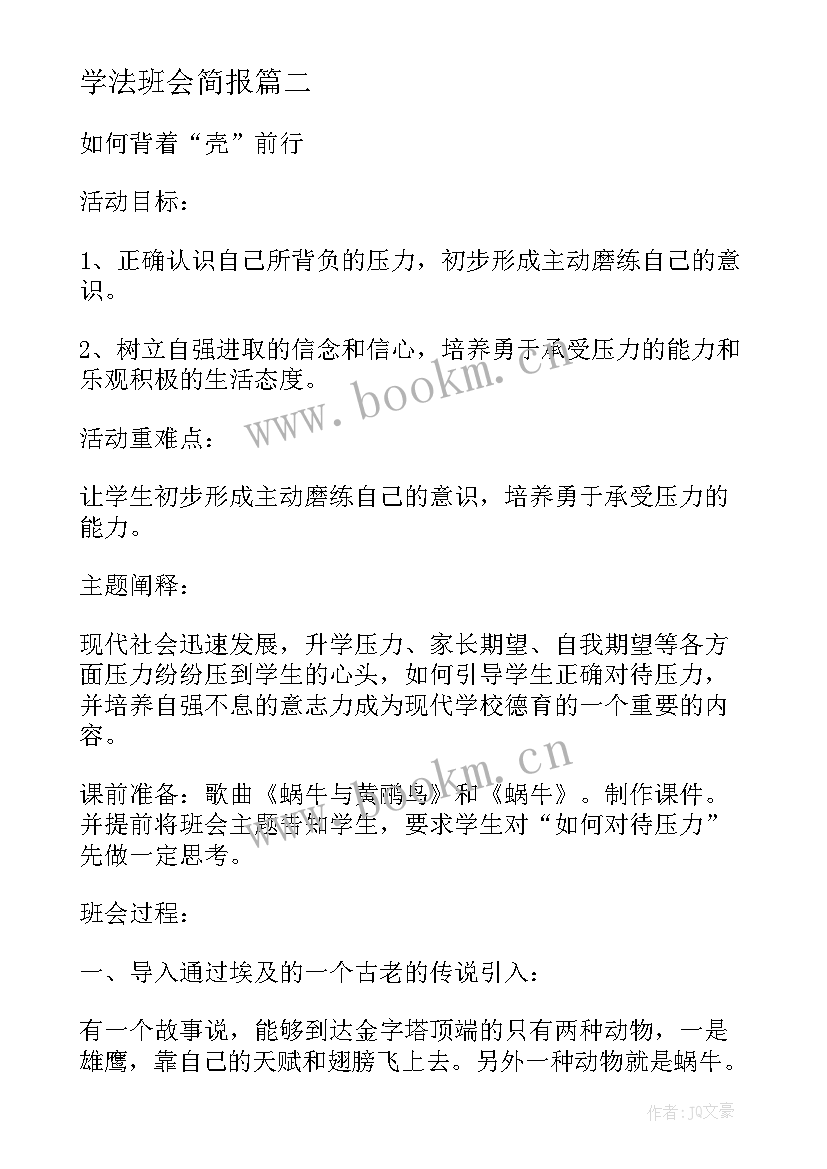 最新学法班会简报(优质10篇)