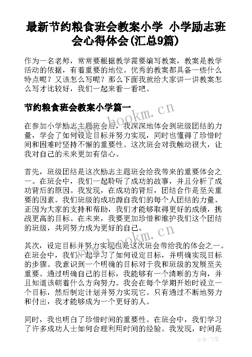 最新节约粮食班会教案小学 小学励志班会心得体会(汇总9篇)