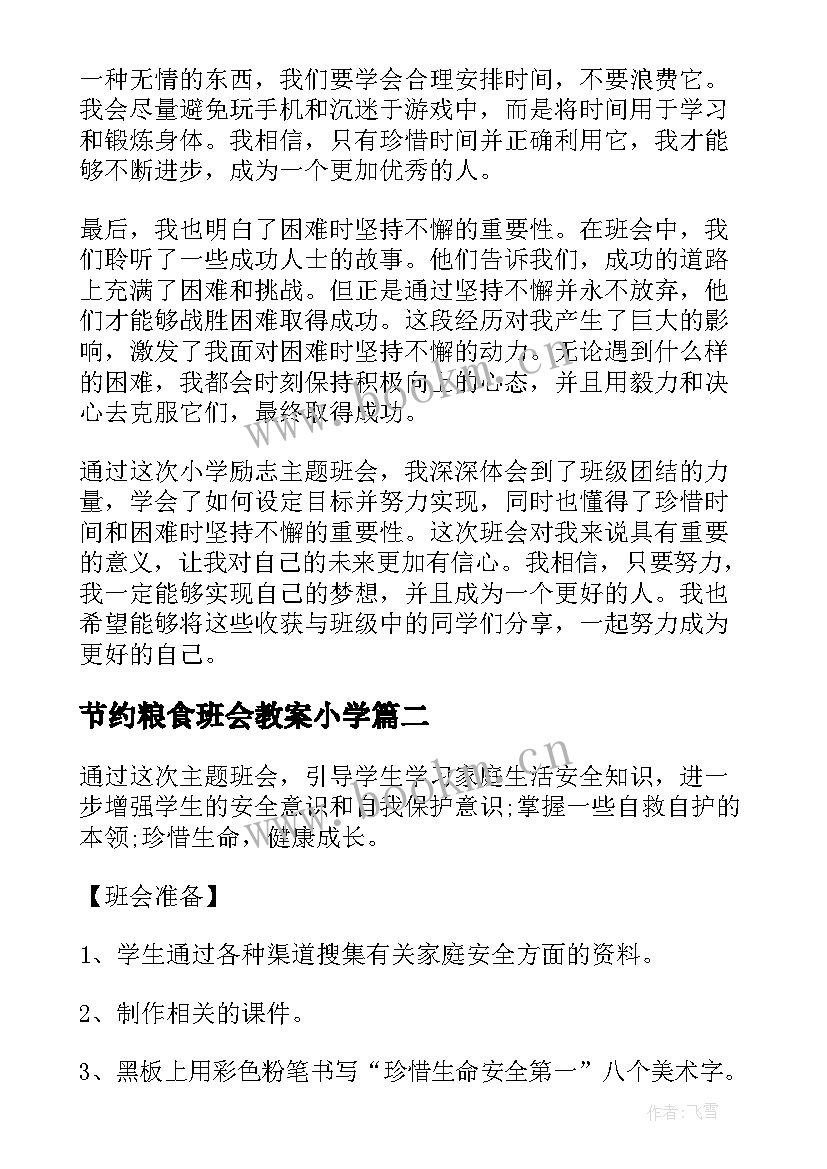 最新节约粮食班会教案小学 小学励志班会心得体会(汇总9篇)