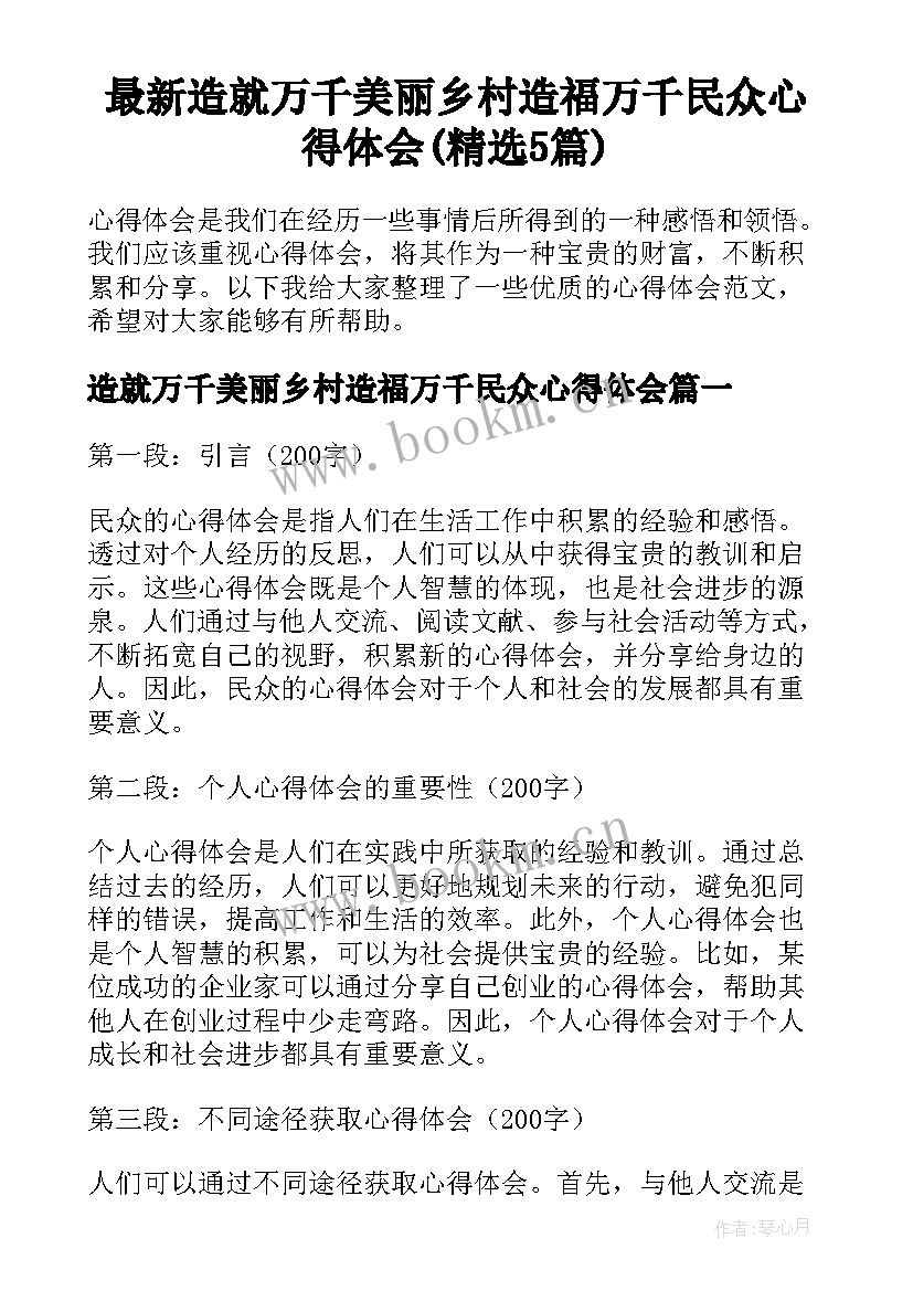 最新造就万千美丽乡村造福万千民众心得体会(精选5篇)