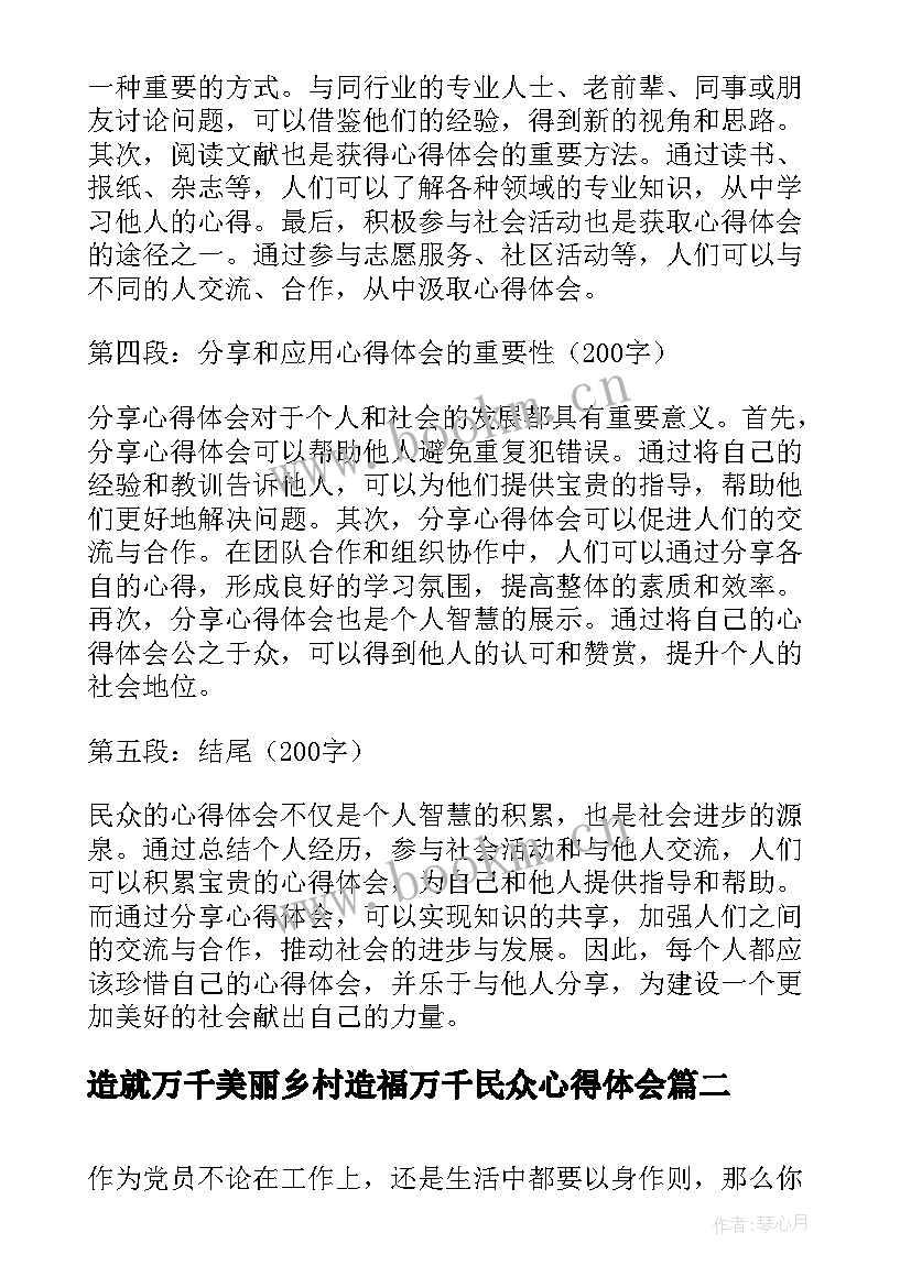 最新造就万千美丽乡村造福万千民众心得体会(精选5篇)