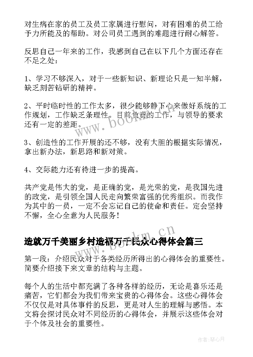 最新造就万千美丽乡村造福万千民众心得体会(精选5篇)