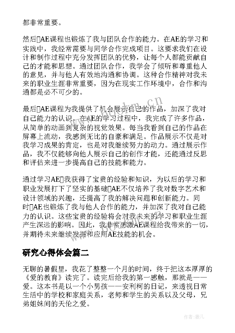 最新研究心得体会 AE心得体会AE心得体会(优质9篇)