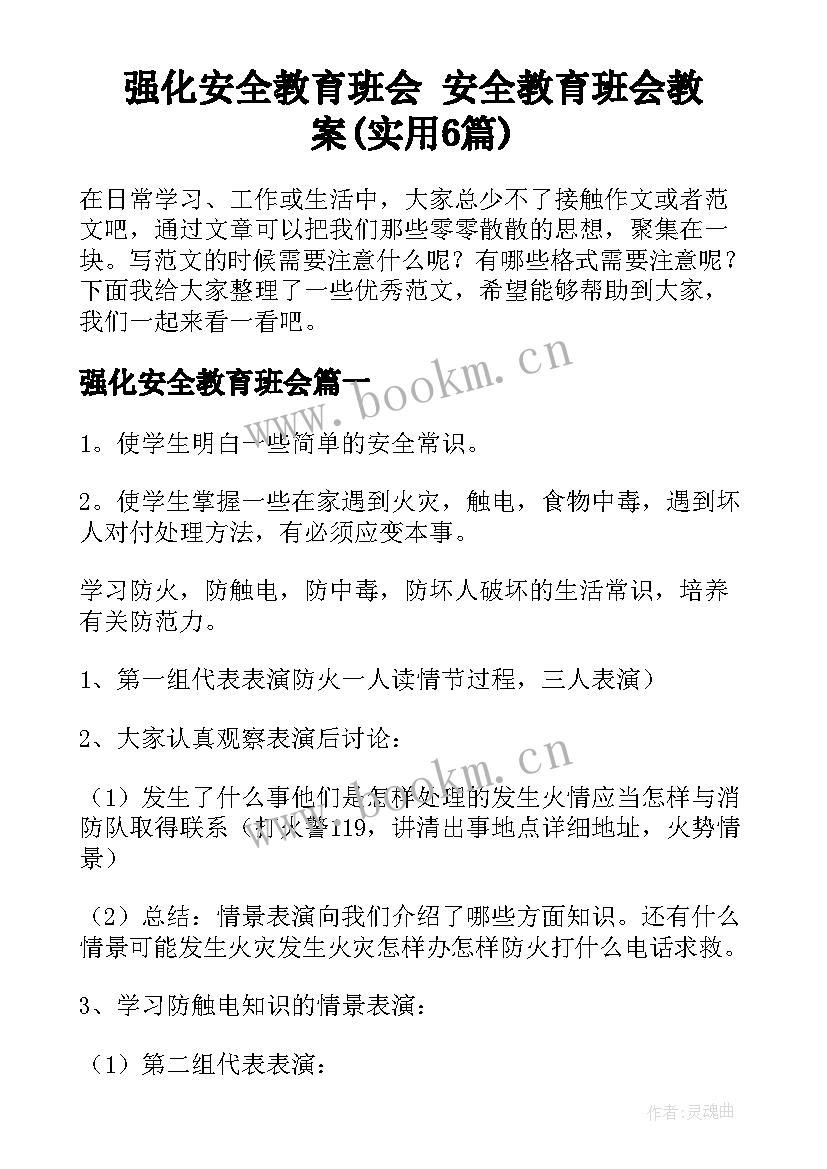 强化安全教育班会 安全教育班会教案(实用6篇)