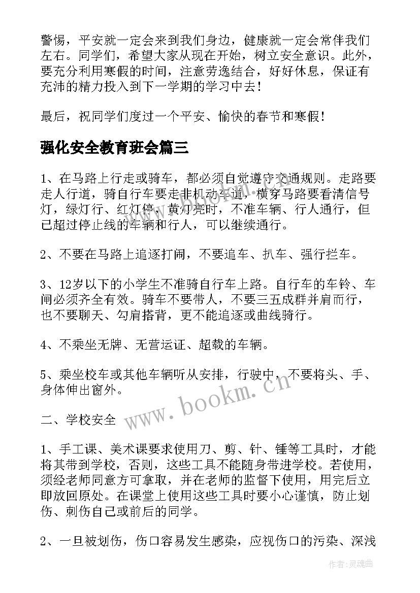 强化安全教育班会 安全教育班会教案(实用6篇)