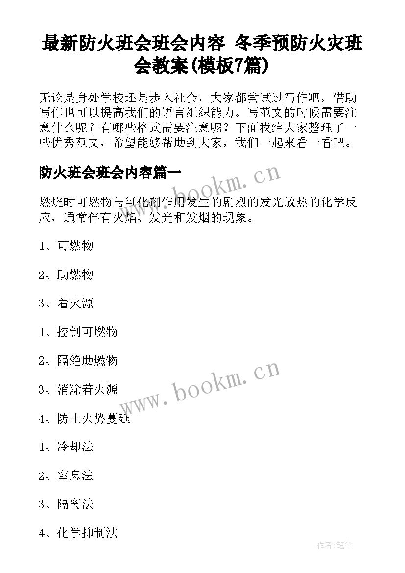 最新防火班会班会内容 冬季预防火灾班会教案(模板7篇)