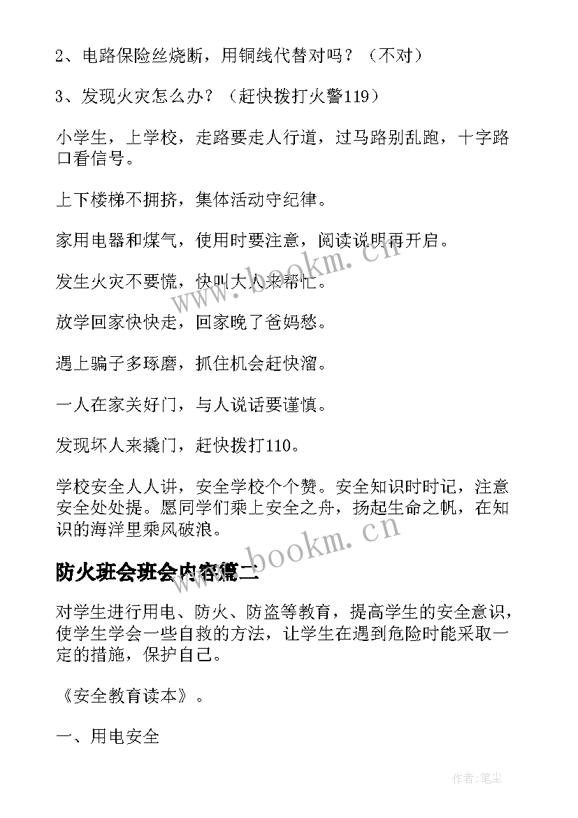 最新防火班会班会内容 冬季预防火灾班会教案(模板7篇)