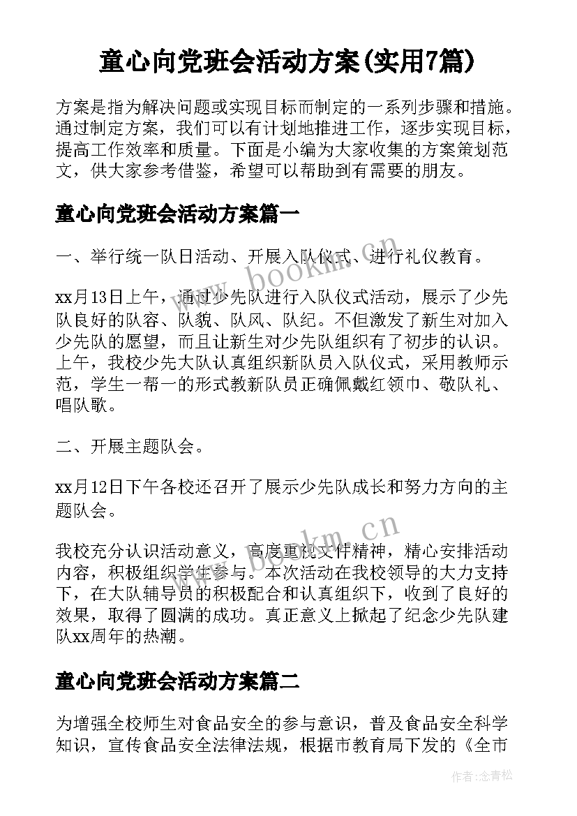 童心向党班会活动方案(实用7篇)