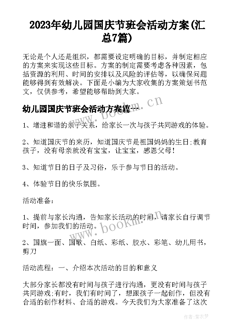 2023年幼儿园国庆节班会活动方案(汇总7篇)