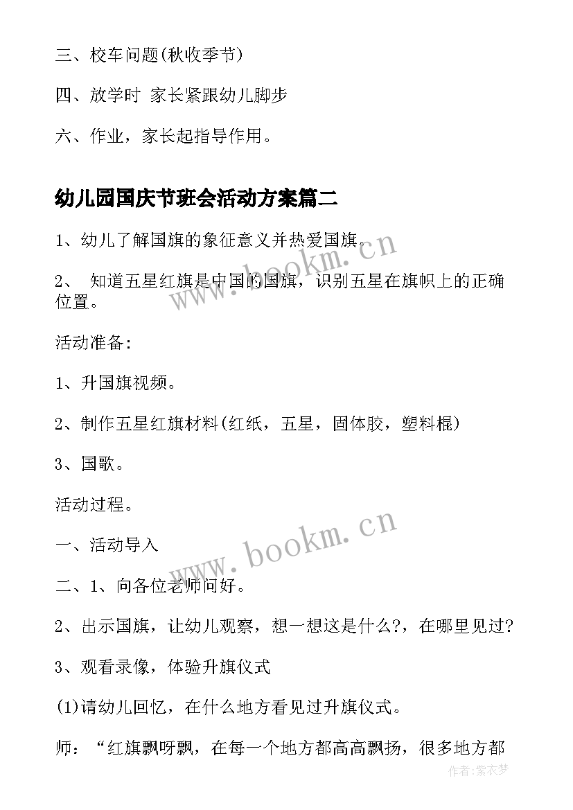 2023年幼儿园国庆节班会活动方案(汇总7篇)