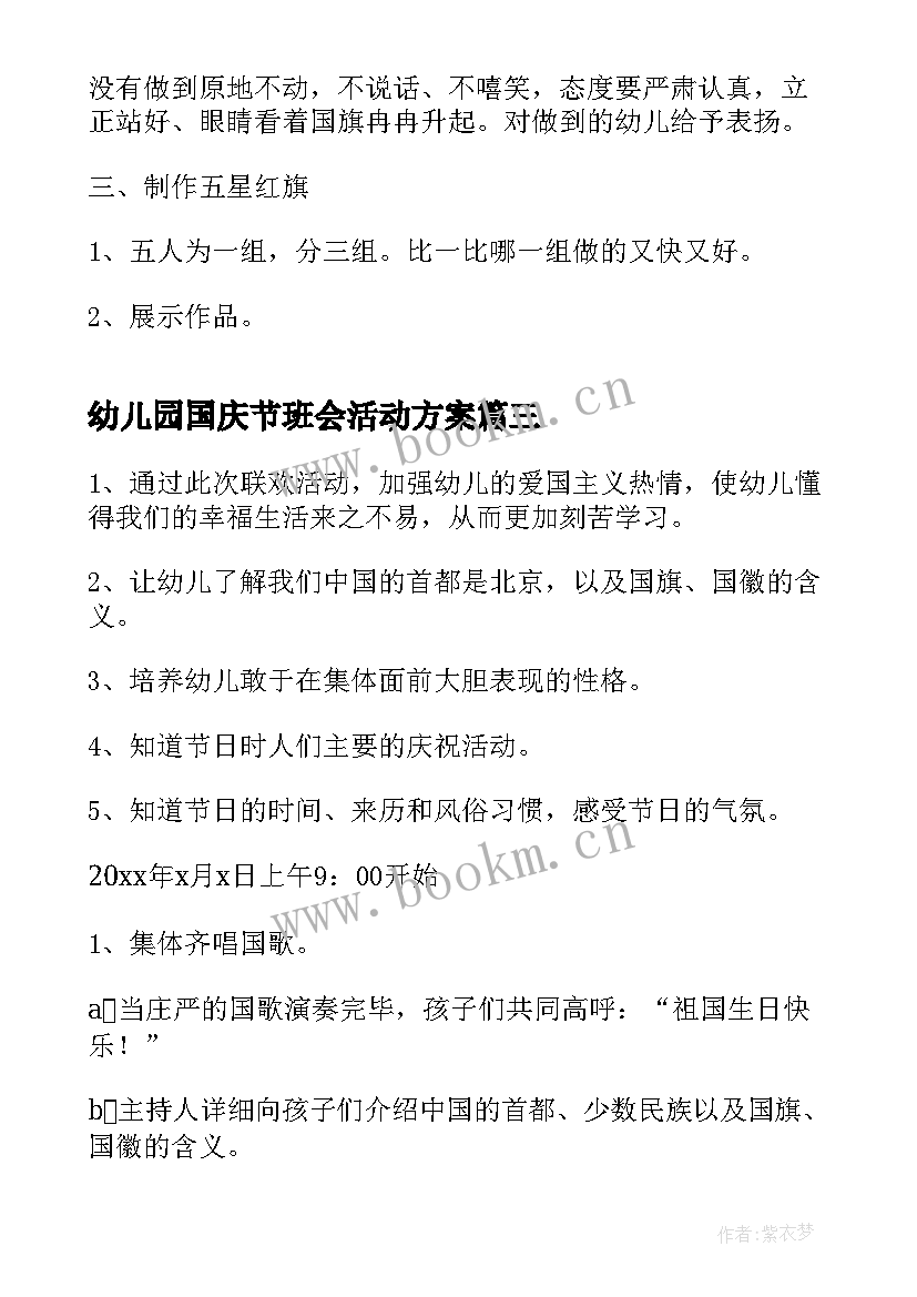 2023年幼儿园国庆节班会活动方案(汇总7篇)