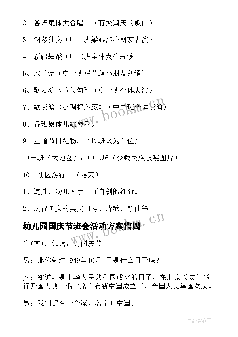 2023年幼儿园国庆节班会活动方案(汇总7篇)