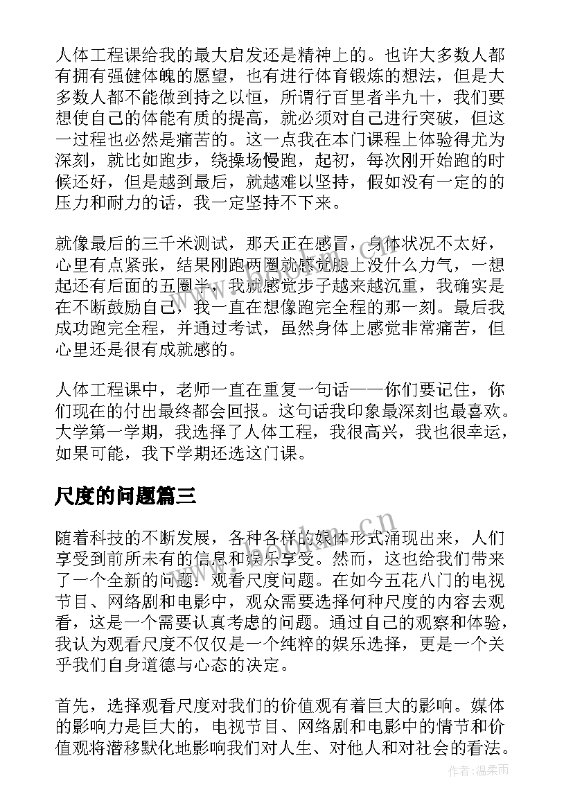 2023年尺度的问题 尺度的心得体会(大全10篇)