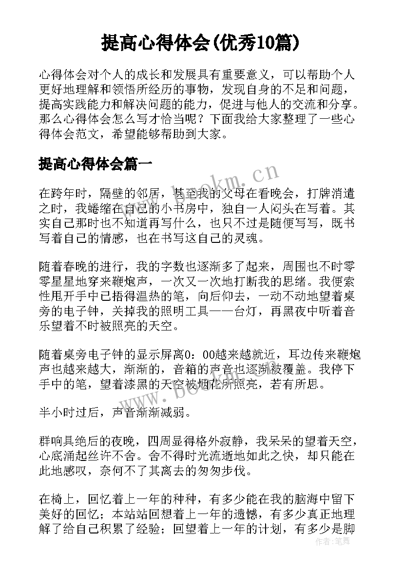 提高心得体会(优秀10篇)