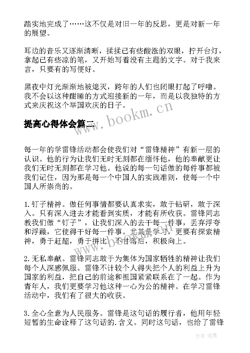 提高心得体会(优秀10篇)