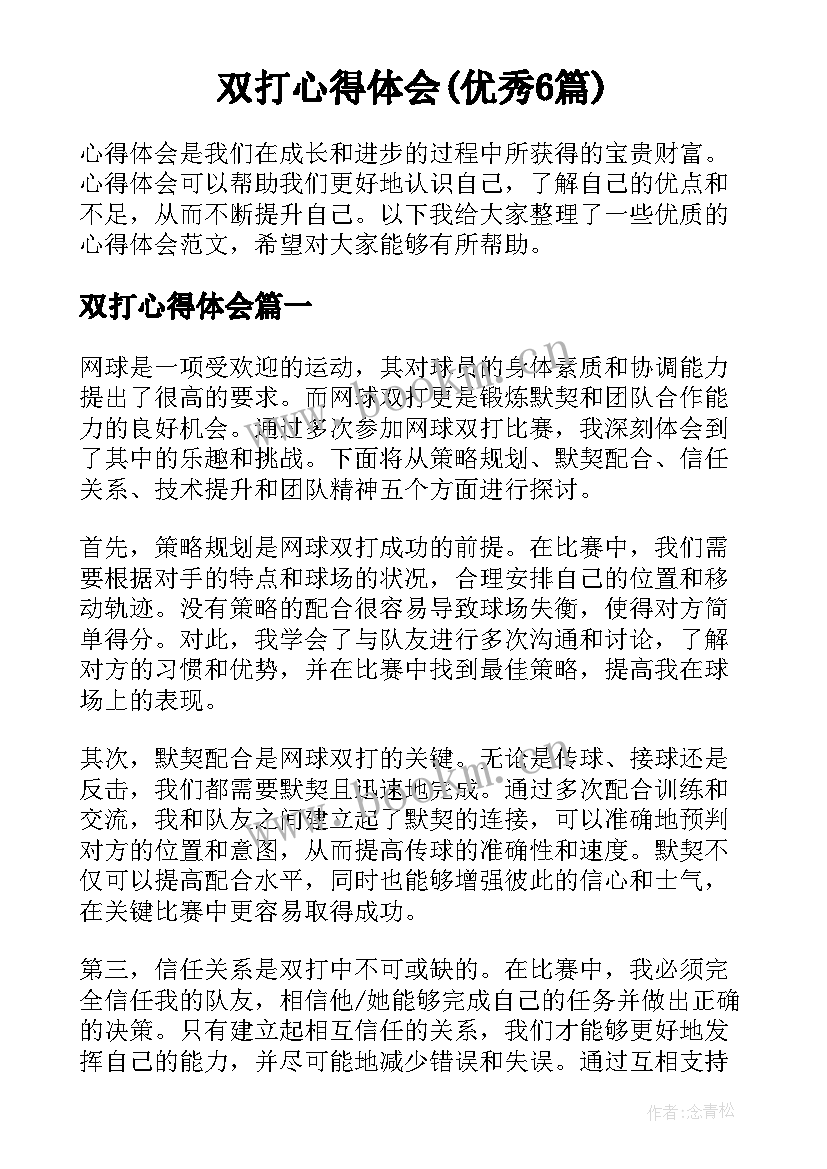 双打心得体会(优秀6篇)