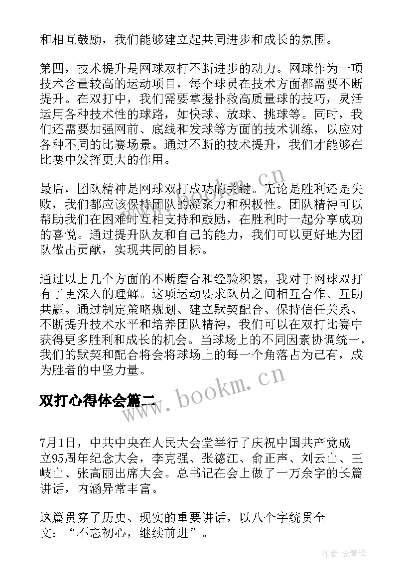 双打心得体会(优秀6篇)