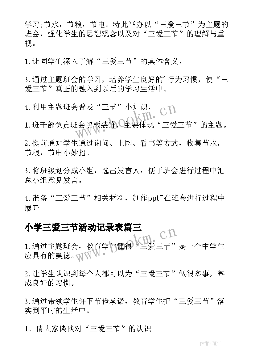 最新小学三爱三节活动记录表 三爱三节班会教案(汇总10篇)