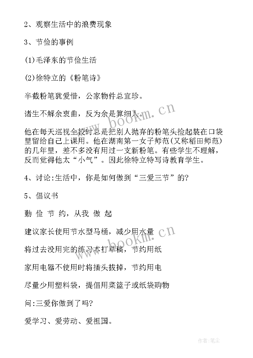 最新小学三爱三节活动记录表 三爱三节班会教案(汇总10篇)