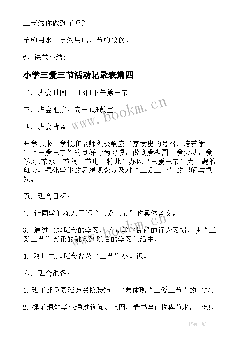 最新小学三爱三节活动记录表 三爱三节班会教案(汇总10篇)