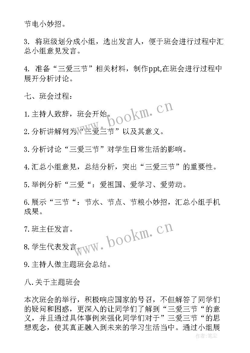 最新小学三爱三节活动记录表 三爱三节班会教案(汇总10篇)