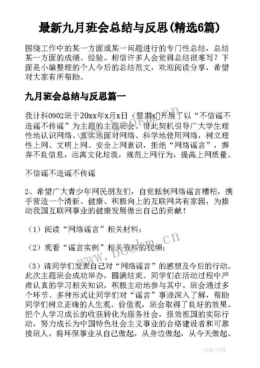 最新九月班会总结与反思(精选6篇)