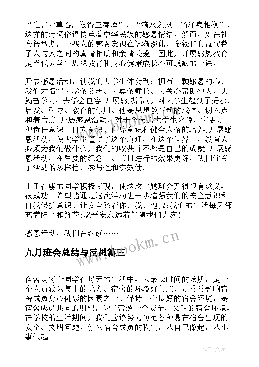 最新九月班会总结与反思(精选6篇)